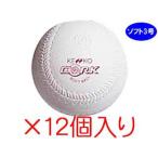 KENKO/ナガセケンコー S3C 【公認ソフト球】健康ボールソフト３号 コルク芯 １ダース（１２個入り）