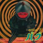 ホッピー神山 大友良英 Reck 湊雅史 (Optical*8) - バグ Bug (CD)