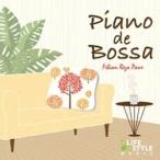 ピアノ・デ・ボッサCD　洗練されたピアノが奏でるボサノバ・スタンダード