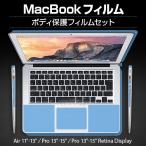MacBook 専用フィルムボディ保護フィルムセット MacBook Air 11、13、MacBook Pro 13、15、MacBook Pro 13、15 Retina Display