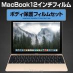 MacBook 12インチ BEFiNE ボディ保護フィルムセット(ビファインボディホゴフィルムセット）