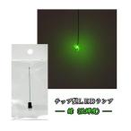 チップLEDランプ　緑(低輝度)　【極細リード線&コネクタ付】