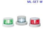 小糸製作所 ML-SET-W: LED小型船舶用船灯 [セット内容＝MLA-4AB2:第二種白灯, MLR-4AB2:第二種舷灯・緑, MLL-4AB2:第二種舷灯・紅] [取寄せ]