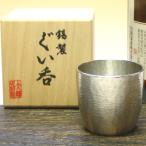 【名入れ無し】贈り物に！日本酒がうまくなる！大阪錫器　ぐい呑み　如月