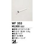 オーデリック シーリングファン用延長パイプ （30センチ） WF353