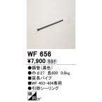 オーデリック シーリングファン用延長パイプ （60センチ） WF656