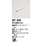 オーデリック シーリングファン用延長パイプ （60センチ） WF666
