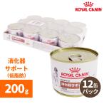 ロイヤルカナン　消化器サポート(低脂肪)ウェット缶 200g缶（12個パック）-犬用療法食-