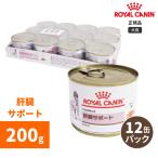 ロイヤルカナン 肝臓サポートウェット缶 200g（12個パック）-犬用療法食-