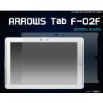 ARROWS Tab F-02F　液晶保護フィルム　アローズタブ　画面シール