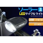 自転車用LEDライト　ソーラー&USB充電