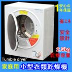 小型衣類乾燥機 ASD-2.5W 乾燥容量 2.5kg 室内干し 乾燥機 衣類 花粉症対策 梅雨対策