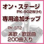 オンステージ カラオケ 曲 オンステージ専用追加曲チップ PK-ST2