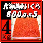 北海道十勝産いくら醤油漬4kg（800x5）