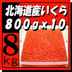 北海道十勝産　特選いくら醤油漬8kg(800gx10)