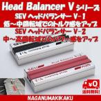SEV Head Balancer V-1/V-2 セブ ヘッドバランサーシリーズ