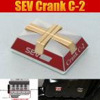 SEV Crank C-2 / セブ クランク C-2