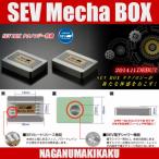 SEV Mecha BOX セブ メカボックス
