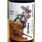 日本酒の概念を覆すほどのインパクト　三芳菊　特別純米無濾過生原酒　阿波山田錦　袋しぼり　720ml