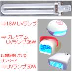 (18W・SB36W・PM36W UVランプ専用)/交換用ライト