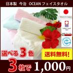 メール便で送料無料！日本製今治ブランド　オゾン漂白エコマーク付OCEANフェイスタオル色が選べる3枚セット