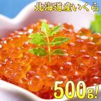 （いくら イクラ） いくら醤油漬け 北海道産ぶっかけイクラ 500ｇ 送料無料( 食品 海鮮 丼)