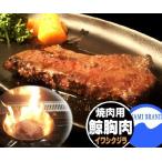 くじら焼肉ステーキ用 鯨胸肉 業務用 クジラ 冷凍ブロック約250ｇ