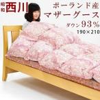 西川羽毛布団　マザーグース ダウン93％　ダブルサイズ 日本製