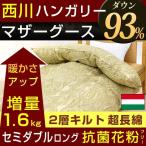 西川羽毛布団 マザーグース　ダウン93％　セミダブル 日本製