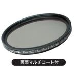 日本製 カメラ用サーキュラー偏光フィルター 55mm Pro MC Circular Polarizer (W)