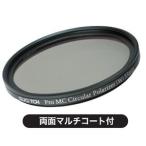 日本製 カメラ用サーキュラー偏光フィルター 67mm Pro MC Circular Polarizer (W)