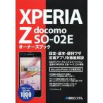 【送料無料選択可】XPERIA Z docomo SO-02Eオーナーズブック/Y.E.NWorks/著(単行本・ムック)