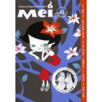 【送料無料選択可】Mei 女のコのためのこわ~い文芸誌 Vol.02(2013Spring) (幽BOOKS)/東雅夫/監修(単行本・ムック)