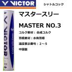 バドミントンシャトルコック ビクター マスタースリー／VICTOR MASTER NO.3