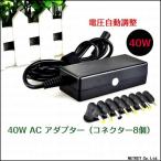 No.01 40W AC電源アダプター 電圧自動調整 8種類のコネクタ付き