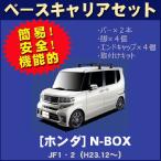 ベースキャリアセット/ホンダ N BOX JF1・2
