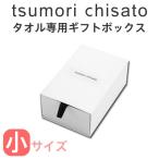 ツモリチサト tsumorichisato 小サイズ タオル専用ギフトボックス 15aa250