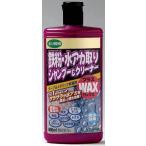 プレステージ 鉄粉水アカ取りシャンプー+WAX（メタリック）