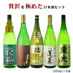 日本酒　飲み比べセット　贅沢を極めた日本酒セット　1800ml　5本セット　送料無料　純米大吟醸入り　（お試し 飲み比べ） セット