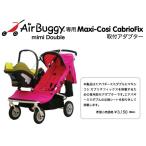 ◆ミミダブル専用Maxi-Cosi取付用アダプター　mimiダブル　Air Buggy mimi