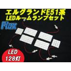 エルグランド(E51用) Flux LED ルームランプセット 128発