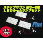 ステップワゴン(RF3〜8用) Flux LEDルームランプセット