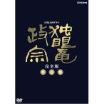 大河ドラマ 独眼竜政宗 完全版 第壱集 DVD-BOX 全7枚セット DVD
