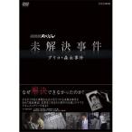 NHKスペシャル 未解決事件 グリコ・森永事件 DVD-BOX 全3枚セット