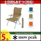 スノーピーク ローチェア30 Low Chair 30 ( LV-090) 全4色