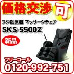 フジ医療器マッサージチェア SKS-5500Z