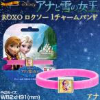 Disney ディズニー アナと雪の女王 ROXO（ロクソー）シリコンバンド キャラクターチャーム (アナ)