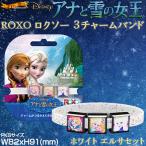 Disney ディズニー アナと雪の女王 ROXO（ロクソー）シリコンバンド キャラクターチャーム (ホワイト エルサセット)