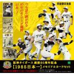 阪神タイガース創設80周年記念「1985日本一」メモリアルカードセット BOX