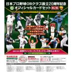日本プロ野球OBクラブ設立20周年記念 オフィシャルカードセット 第2集 BOX